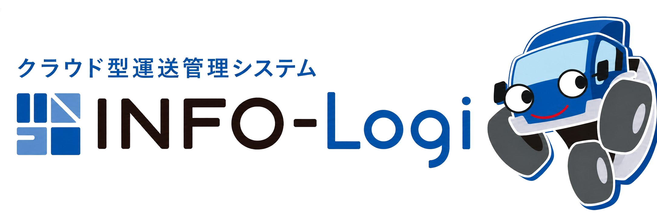 INFO-Logi インボイス対応クラウド型運送管理システム ── 運送業に必要なすべてをクラウドで。