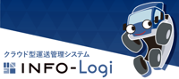 クラウド型運送管理システム「INFO-Logi」