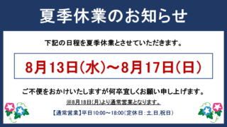 2025年 夏季休業のお知らせ | 夏季休業画像2025